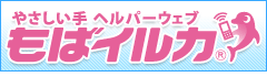 やさしい手ヘルパーウェブもばイルカ